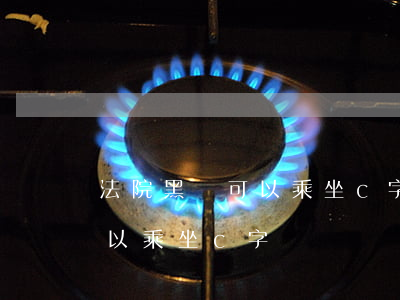 法院黑戶可以乘坐c字頭輕軌嗎(法院黑戶可以乘坐c字頭輕軌嗎)