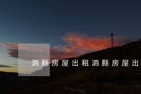 泗縣房屋出租(泗縣房屋出租最新信息)