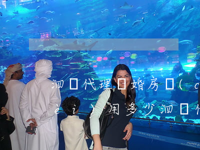 泗陽代理離婚房產(chǎn)律師費(fèi)用多少(泗陽代理離婚房產(chǎn)律師費(fèi)用多少)