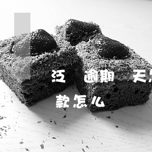 泛華逾期幾天怎么樣-泛華金融到期還不上款怎么辦