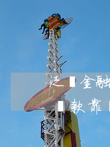 泛華金融貸款逾期費(fèi)用(泛華金融貸款靠譜嗎)