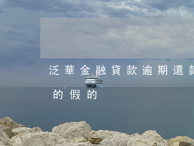 泛華金融貸款逾期還款6(泛華金融貸款是真的假的)