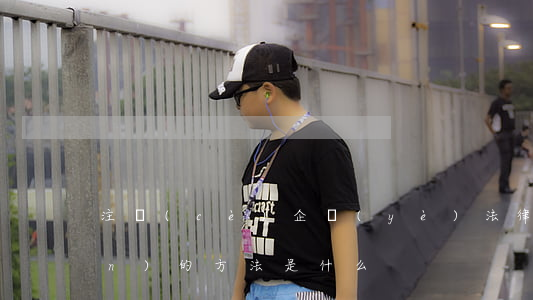 注冊(cè)企業(yè)法律顧問(wèn)的方法是什么