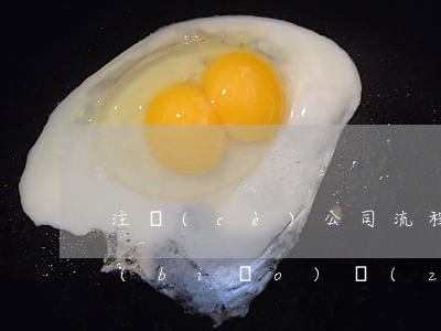 注冊(cè)公司流程和費(fèi)用標(biāo)準(zhǔn)(南京注冊(cè)公司流程和費(fèi)用標(biāo)準(zhǔn))