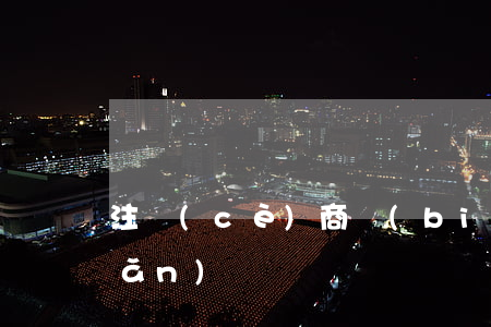 注冊(cè)商標(biāo)轉(zhuǎn)讓