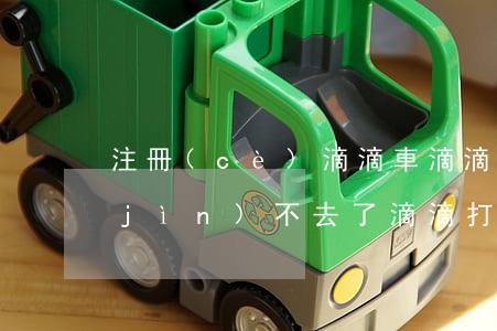 注冊(cè)滴滴車滴滴法律條款怎么進(jìn)不去了(滴滴打車哪些車不能注冊(cè))