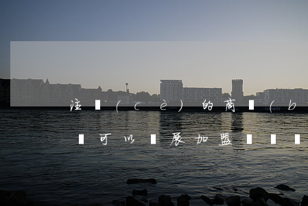 注冊(cè)的商標(biāo)還沒有下來可以開展加盟連鎖嗎