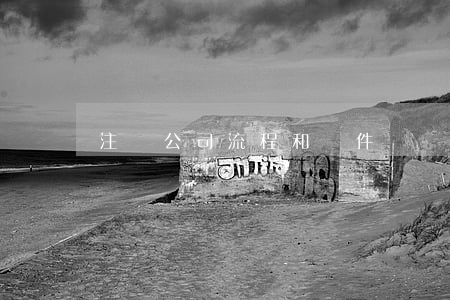 注冊公司流程和條件
