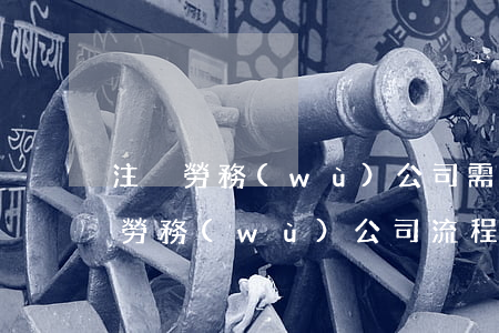 注冊勞務(wù)公司需要多少錢（個人注冊勞務(wù)公司流程）