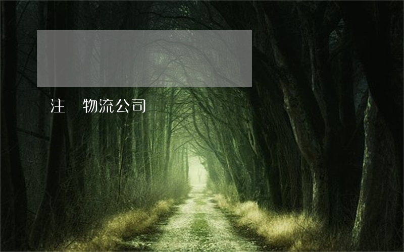 注冊物流公司