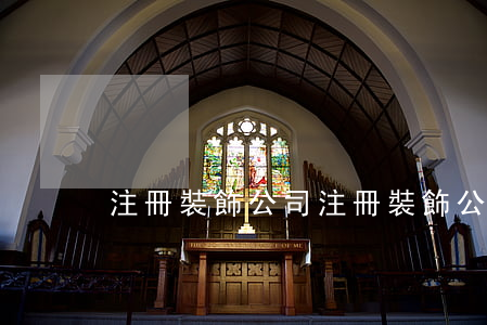 注冊裝飾公司(注冊裝飾公司名字大全)