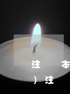 注冊資本與實(shí)收資本(企業(yè)注冊資本和實(shí)繳資本區(qū)別)