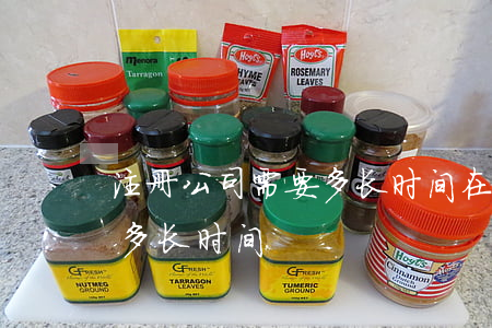注册公司需要多长时间(在上海注册公司需要多长时间)