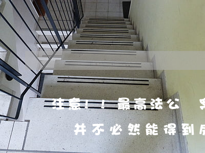 注意!!最高法公報案例:買房雖已取得產權并不必然能得到房子!!