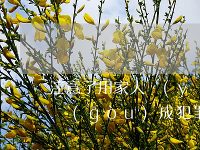 注意了，用家人醫(yī)?？ㄙI藥報銷是否構(gòu)成犯罪，出新解釋了！
