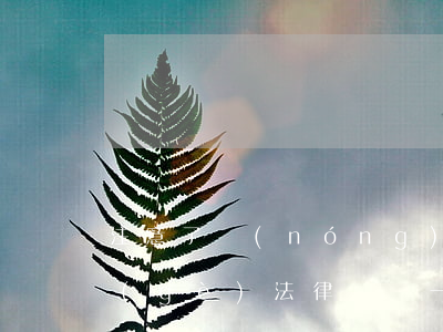 注意了！農(nóng)村建房講究多，這7個(gè)法律問題一定要知道！
