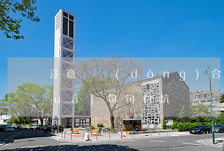 注意！勞動(dòng)合同中這5句話(huà)，句句有坑！
