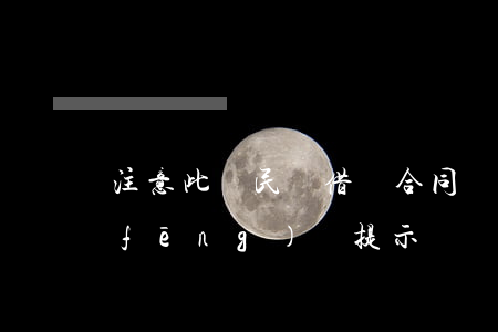 注意：此類民間借貸合同無效?。ǜ剑好耖g借貸風(fēng)險提示書）