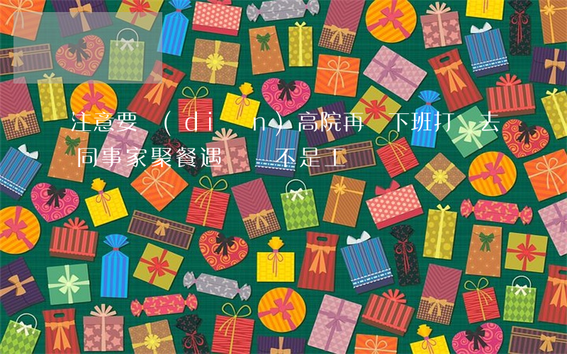 注意要點(diǎn)！高院再審：下班打車去同事家聚餐遇車禍，不是工傷
