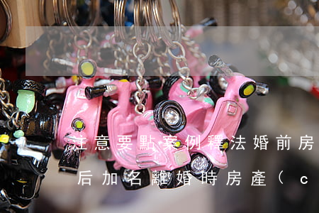 注意要點！案例釋法：婚前房產(chǎn)，婚后加名，離婚時房產(chǎn)未必有你一半