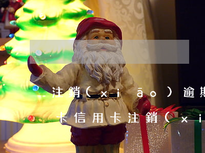 注銷(xiāo)逾期過(guò)的信用卡（信用卡注銷(xiāo)能刪除逾期記錄嗎）