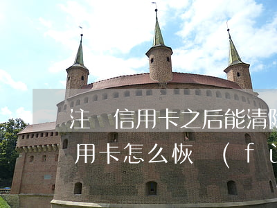 注銷信用卡之后能清除逾期嗎(逾期停用的信用卡怎么恢復(fù))