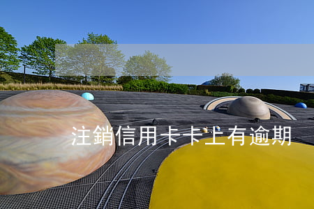 注銷信用卡卡上有逾期