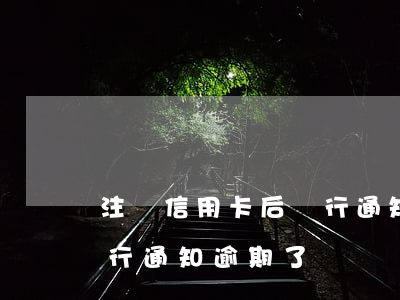 注銷信用卡后銀行通知逾期(注銷信用卡后銀行通知逾期了)