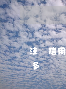 注銷信用卡有逾期記錄(信用卡逾期了注銷了多長時間就沒有逾期記錄了)