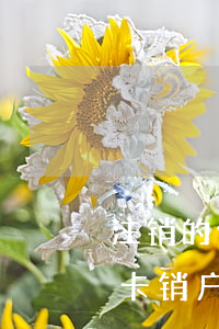 注销的信用卡多久会从征信上消除（逾期信用卡销户征信多久会清）