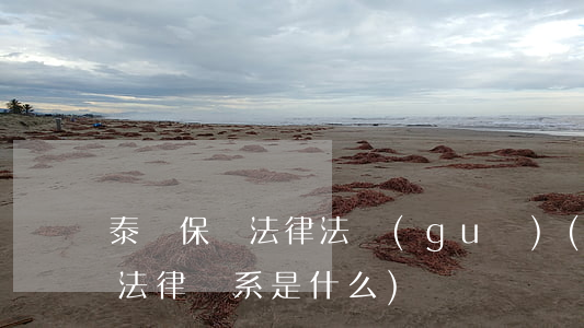 泰國保險法律法規(guī)(請問泰國的法律體系是什么)