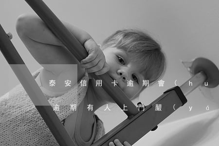 泰安信用卡逾期會(huì)上門嗎(信用卡逾期有人上門嚴(yán)重嗎?該怎么辦?)