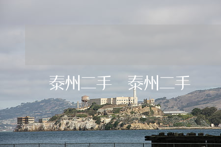 泰州二手車(泰州二手車)