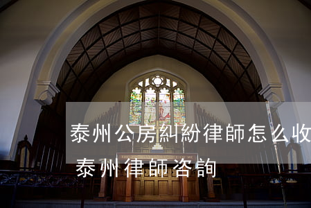 泰州公房糾紛律師怎么收費(fèi)(江蘇泰州律師咨詢)
