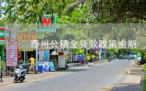 泰州公積金貸款政策逾期