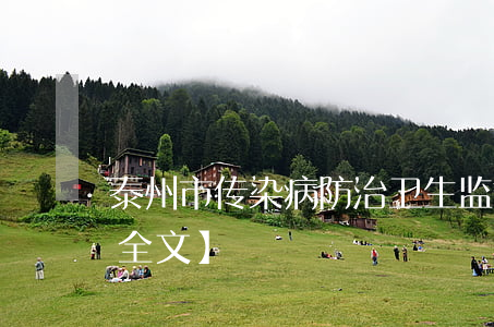 泰州市传染病防治卫生监督管理办法最新【全文】