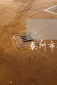 泰州市住宅物业管理条例最新【全文】