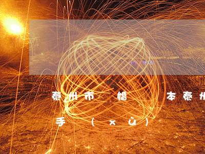 泰州市離婚證樣本(泰州民政局離婚需要什么手續(xù))
