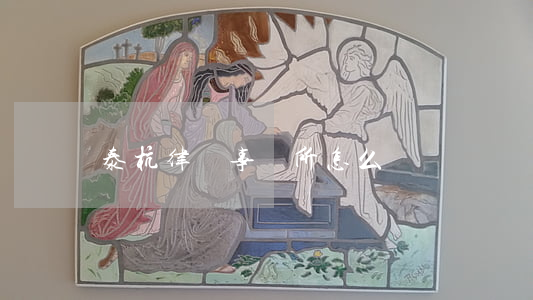 泰杭律師事務所怎么樣