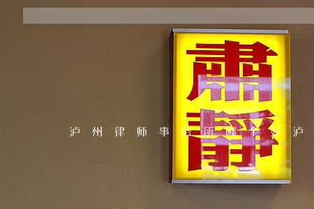 泸州律师事务所哪个好(泸州十大杰出律师)