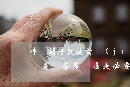 洋錢罐借款提前結(jié)清協(xié)商：與客服溝通是必要的