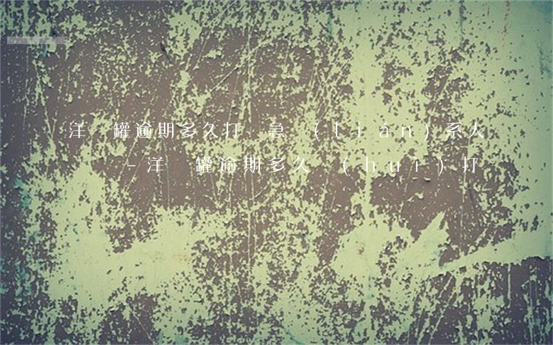 洋錢罐逾期多久打緊急聯(lián)系人電話-洋錢罐逾期多久會(huì)打電話給通訊錄里的人