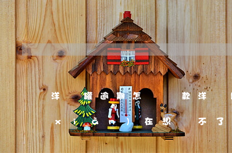 洋錢罐逾期怎樣還款(洋錢罐借款逾期了現(xiàn)在想還不了款怎么辦)