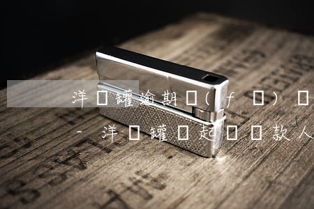 洋錢罐逾期發(fā)郵件律師函會起訴嗎-洋錢罐會起訴貸款人嗎論壇
