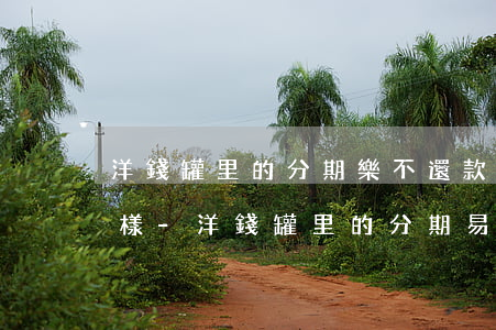洋錢罐里的分期樂不還款會(huì)怎么樣-洋錢罐里的分期易放款嗎