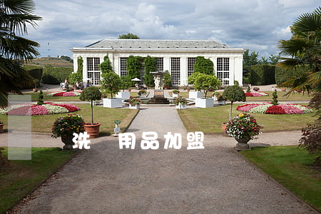 洗滌用品加盟