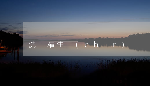洗潔精生產(chǎn)