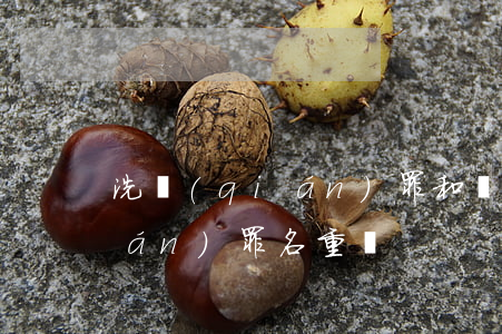 洗錢(qián)罪和詐騙罪重(洗錢(qián)罪名重嗎)