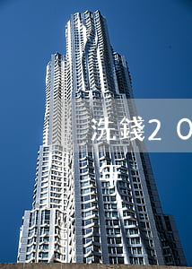 洗錢2000萬判大概幾年(洗錢1千萬判幾年)