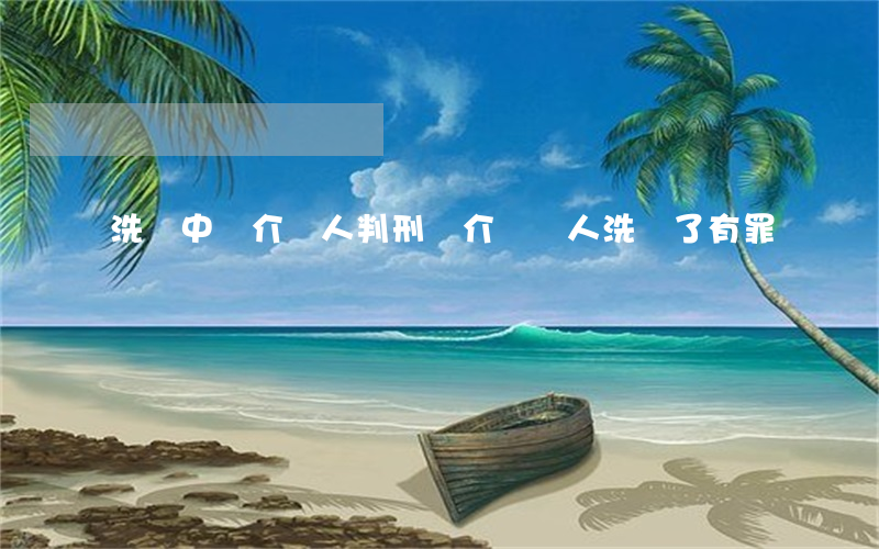 洗錢中間介紹人判刑嗎(介紹別人洗錢了有罪嗎)